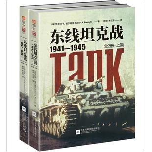 二手东线坦克战(1941-1945) [英]罗伯特·A.福尔奇克 江苏凤凰文