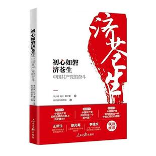 二手初心如磐济苍生:中国共产党的奋斗 李少威 人民日报出版社