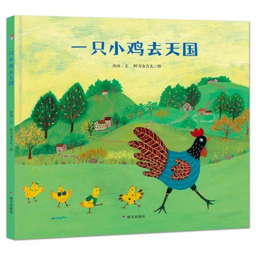 二手一只小鸡去天国 汤汤 明天出版社