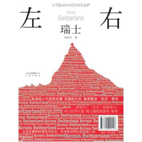 二手左右瑞士 风同学/七色地图 北京出版社