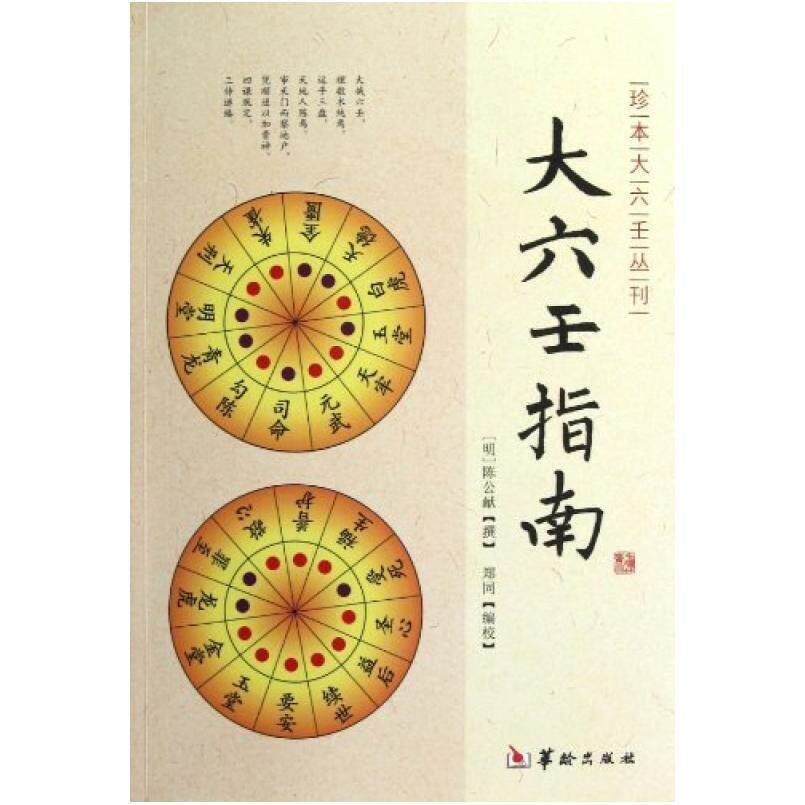 二手大六壬指南 陈公献 华龄出版社
