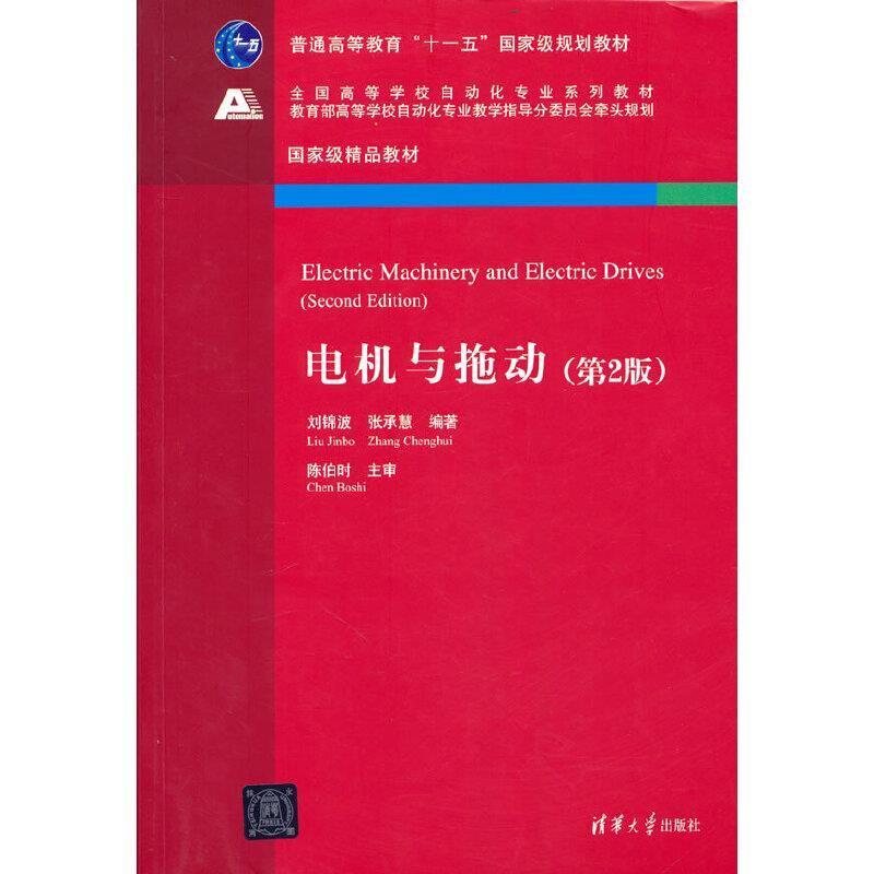 二手电机与拖动(第2版) 刘锦波 清华大学出版社