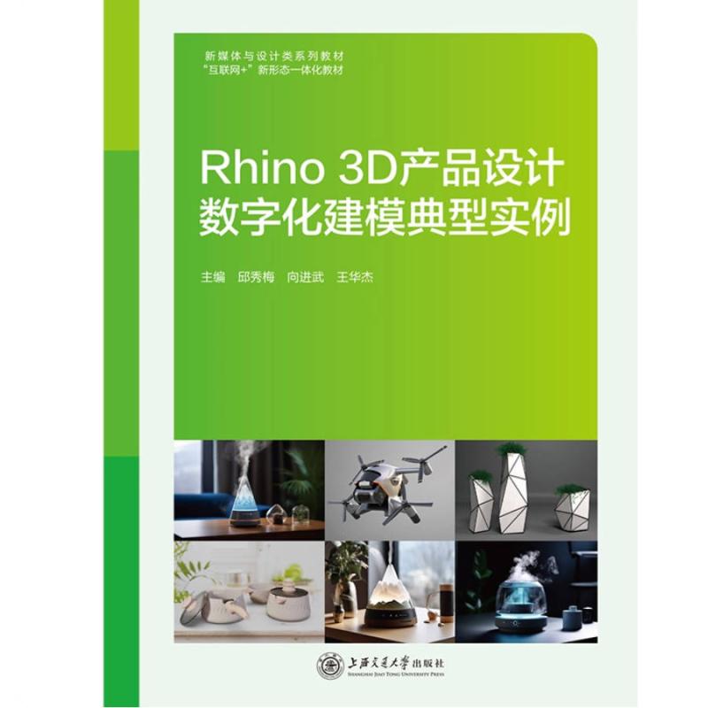 二手Rhino 3D产品设计数字化建模典型实例 邱秀梅 西安电子科技大