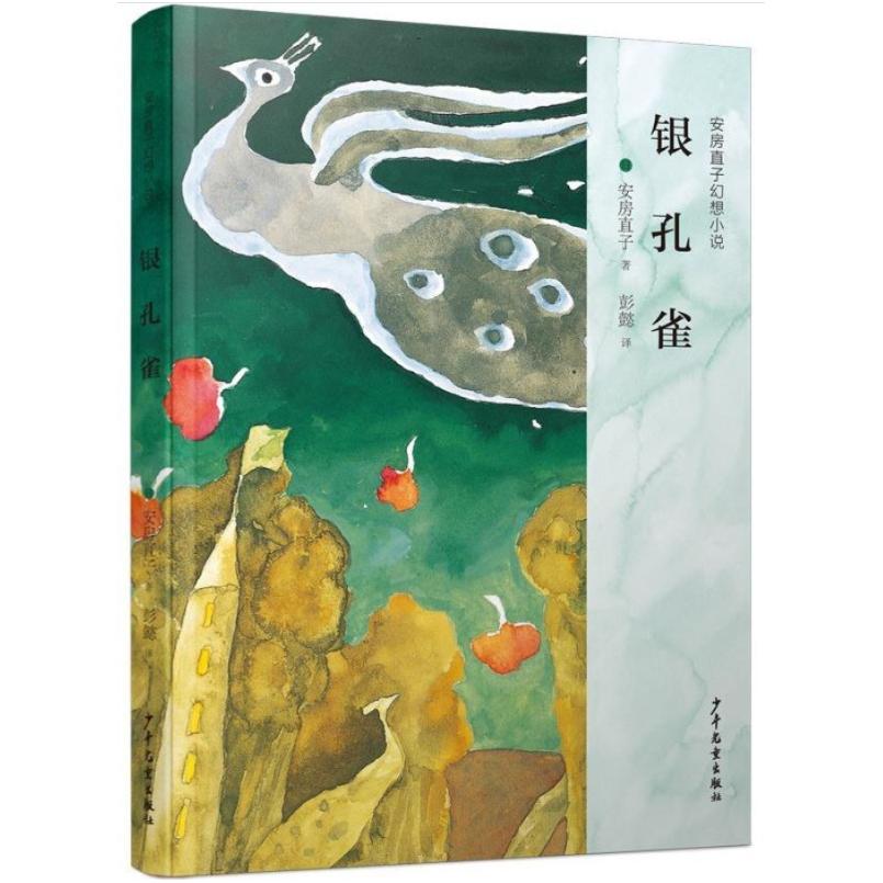 二手银孔雀 [日]安房直子 少年儿童出版社
