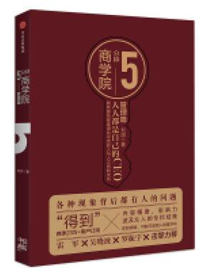 二手5分钟商学院 管理篇 刘润 中信出版社