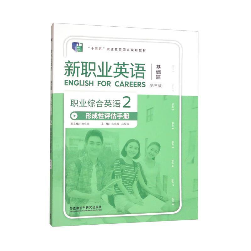 二手职业综合英语形成性评估手册2(第三版) 徐小贞 外语教学与研