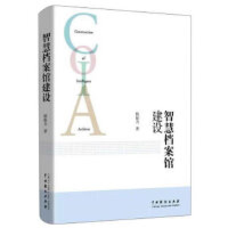 二手智慧档案馆建设 杨振力 中国戏剧出版社