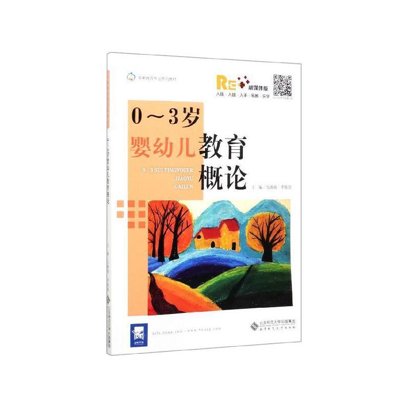 二手0-3岁婴幼儿教育概论 乌焕焕 北京师范大学出版社