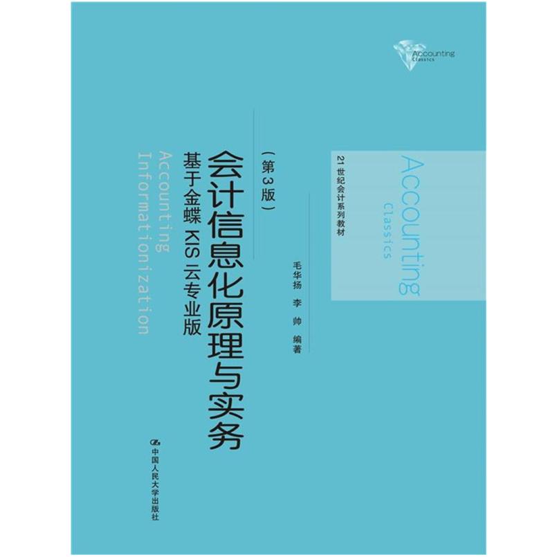 二手会计信息化原理与实务(第3版) 毛华扬 中国人民大学出版社