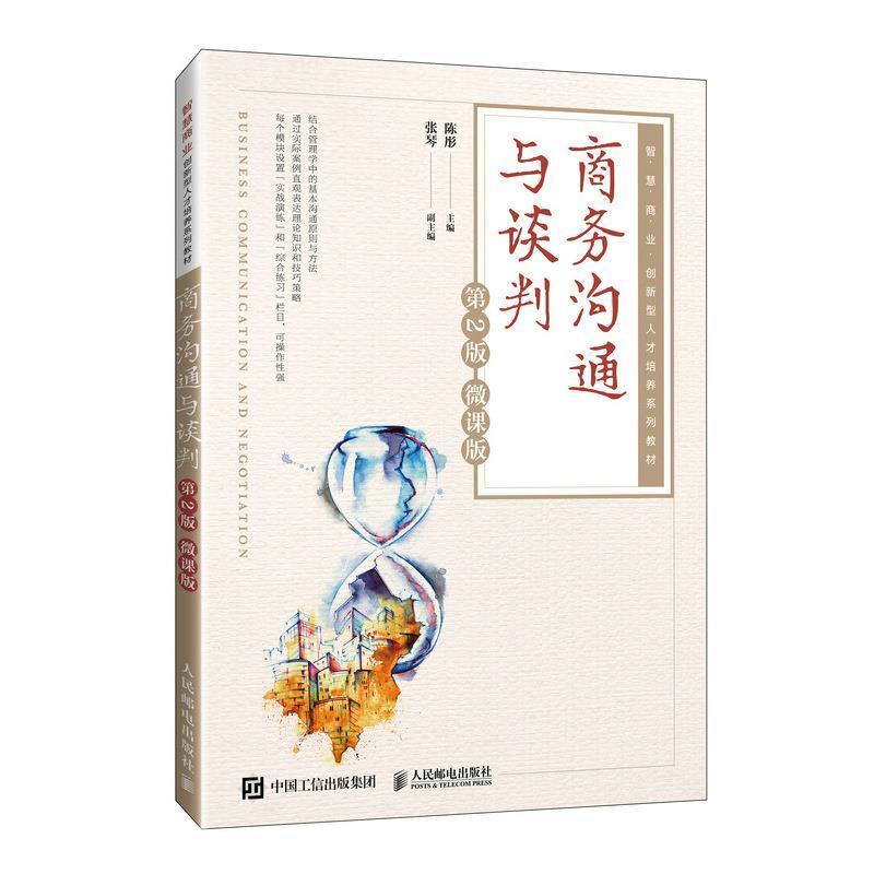 二手商务沟通与谈判(第2版 微课版)，陈彤 人民邮电出版社