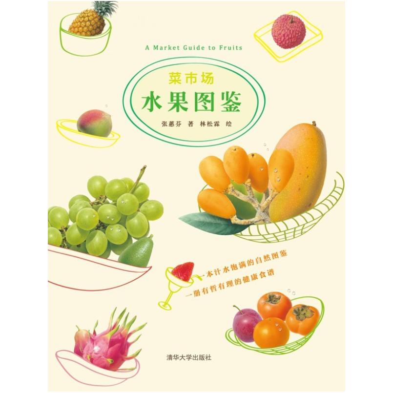 二手菜市场水果图鉴 张蕙芬 清华大学出版社