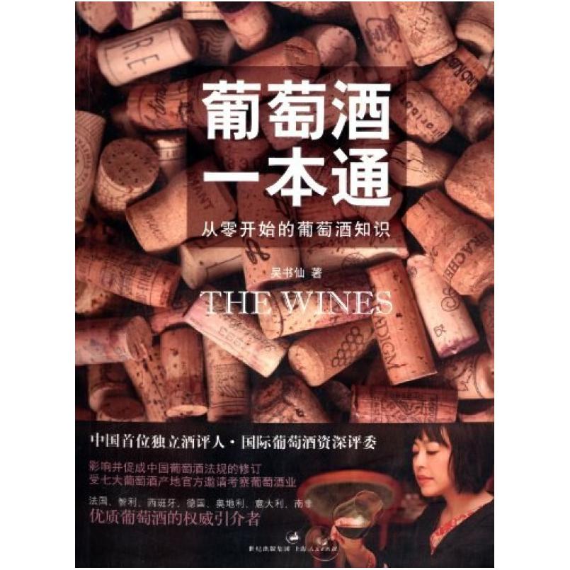 二手葡萄酒一本通 吴书仙 世纪文景/上海人民出版社
