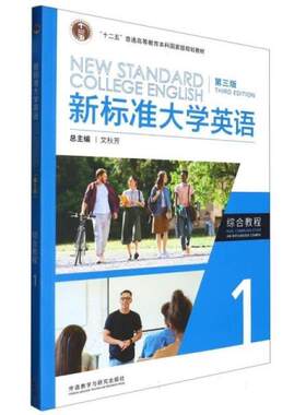 二手新标准大学英语综合教程(1)(第3版) 文秋芳 外语教学与研究出