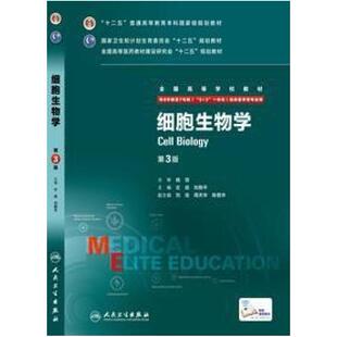 二手细胞生物学(第3版) 左伋 人民卫生出版社