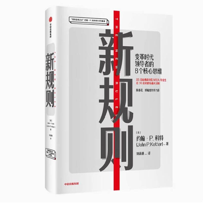 二手新规则:变革时代领导者的8个核心思维 约翰·P.科特 中信出版