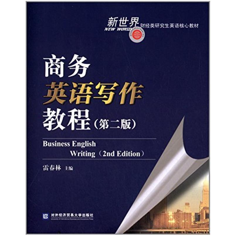 二手商务英语写作教程(第二版) 雷春林 对外经济贸易大学出版社