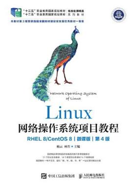 二手Linux网络操作系统项目教程(RHEL8/CentOS8)(第4版) 杨云林哲
