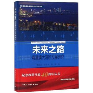二手未来之路：粤港澳大湾区发展研究 魏达志/张显未/裴茜 中国社
