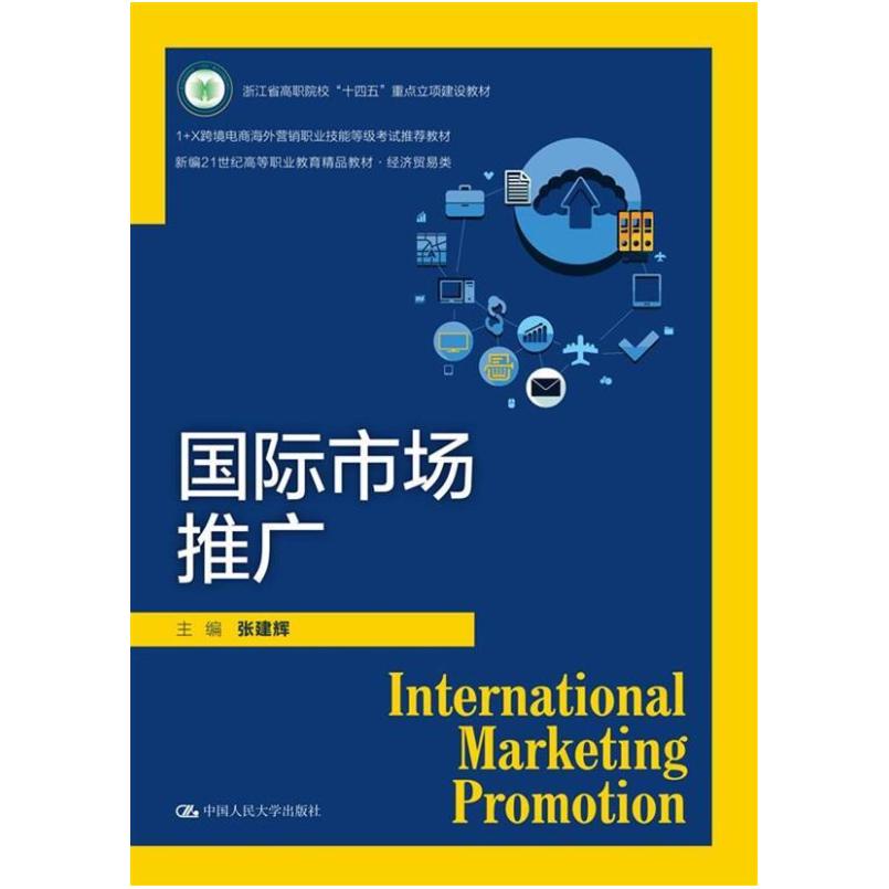 二手国际市场推广 张建辉 中国人民大学出版社有限公司