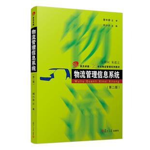 二手物流管理信息系统(第二版) 刘小卉 复旦大学出版社