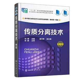 二手传质分离技术(第三版) 刘媛 化学工业出版社