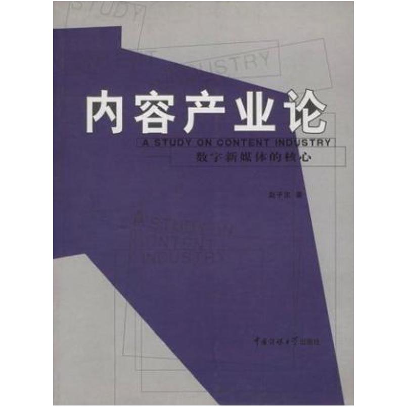 二手内容产业论 赵子忠 北京广播学院出版社