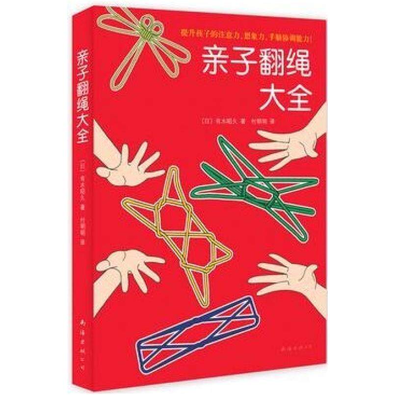 二手亲子翻绳大全 有木昭久 南海出版公司
