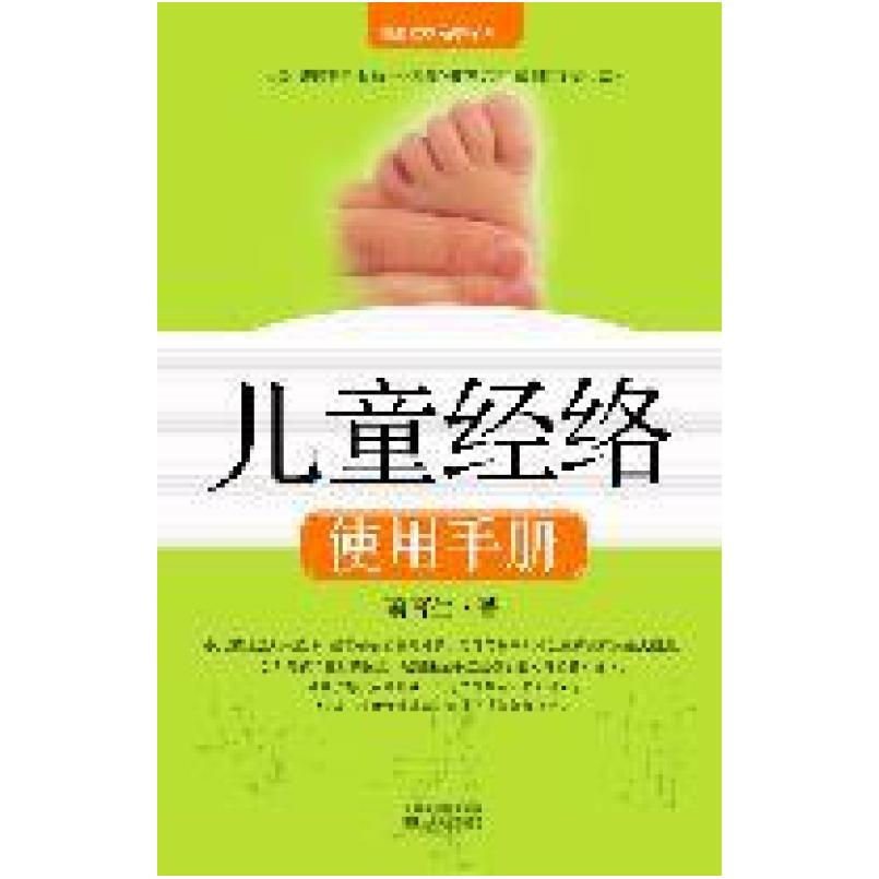 二手儿童经络使用手册 萧言生 江苏文艺出版社