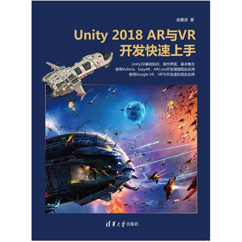 二手Unity 2018 AR与VR开发快速上手 吴雁涛 清华大学出版社