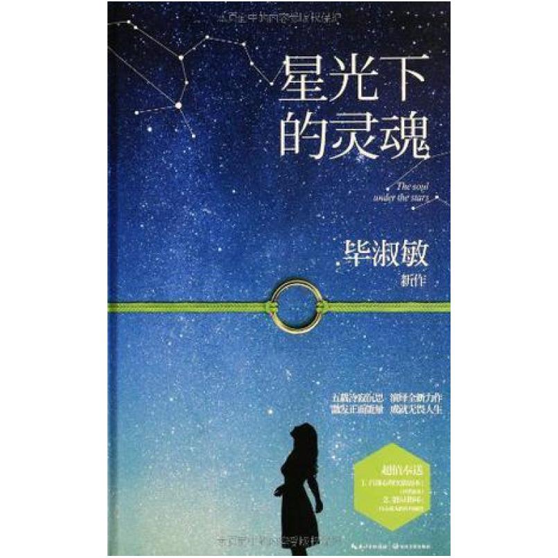 二手星光下的灵魂 毕淑敏 长江文艺出版社