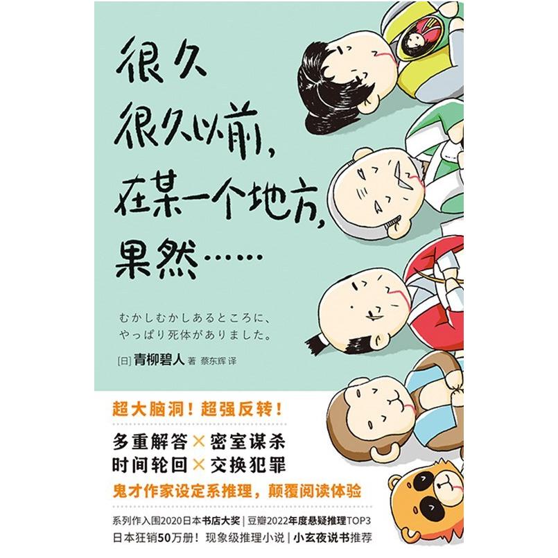 二手很久很久以前,在某一个地方,果然…… [日]青柳碧人 中国友谊