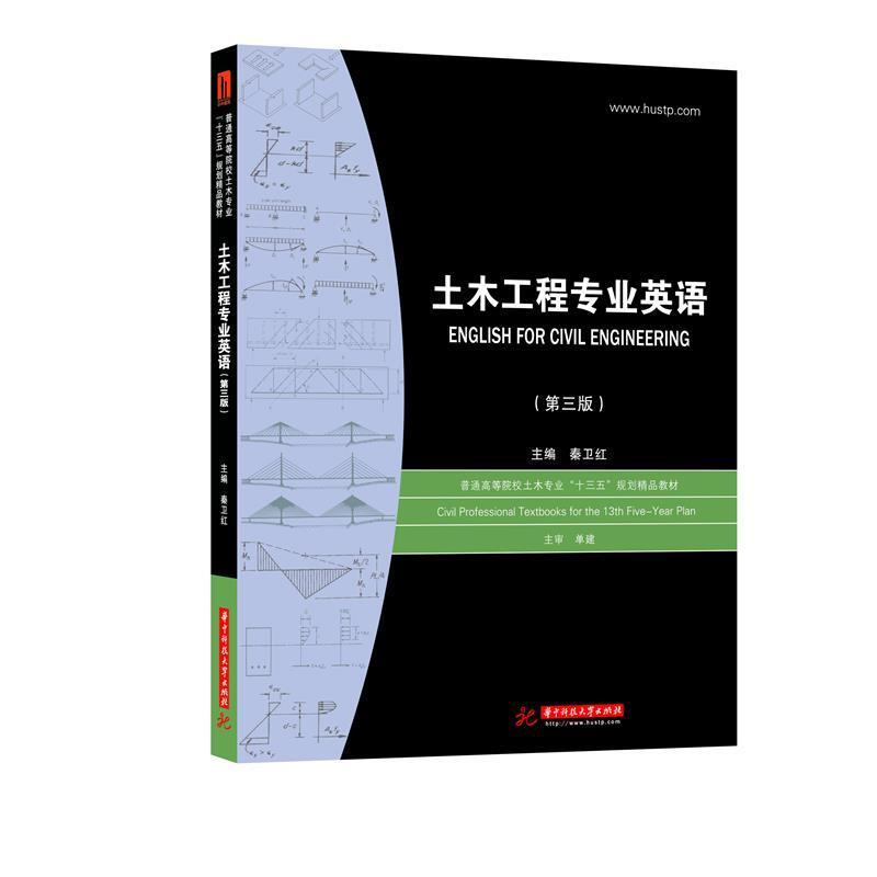二手土木工程专业英语(第三版) 秦卫红 华中科技大学出版社