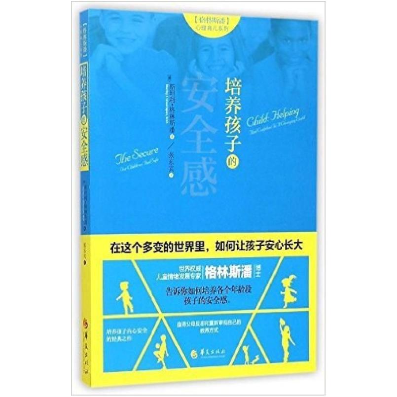 二手培养孩子的安全感 斯坦利·格林斯潘 华夏出版社