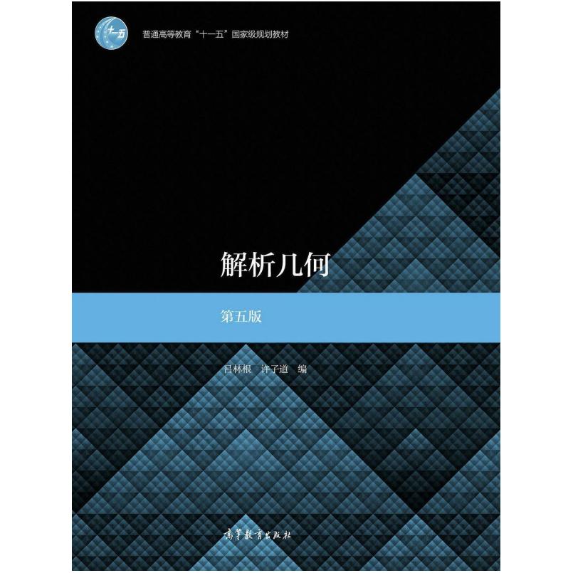 二手解析几何(第五版) 吕林根 高等教育出版社