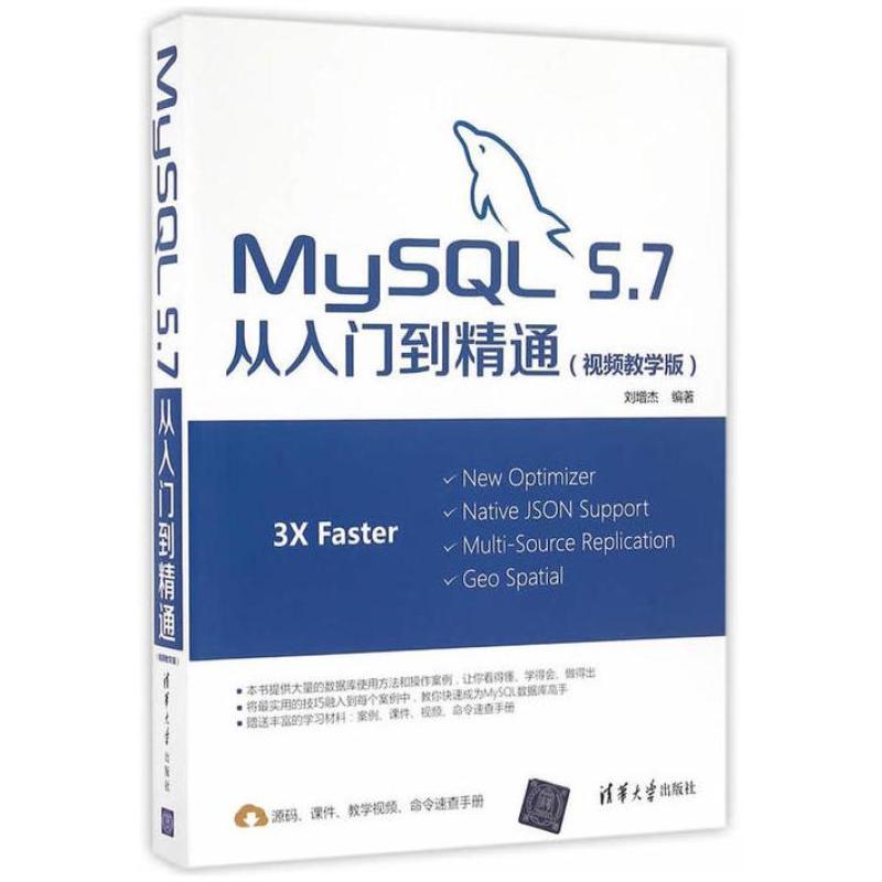 二手MySQL5.7从入门到精通 刘增杰 清华大学出版社