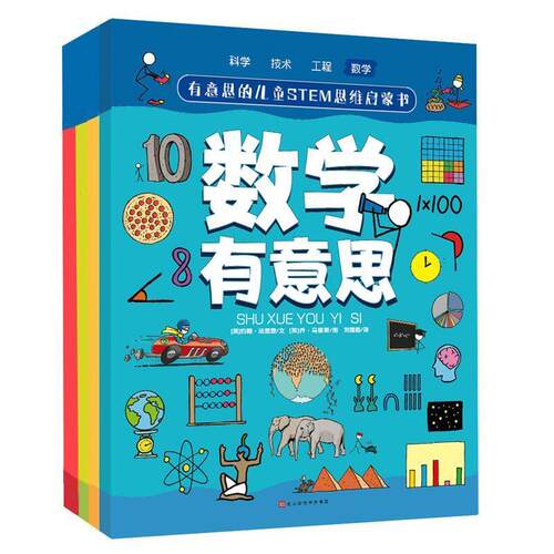 二手有意思的儿童STEM思维启蒙书 [英]约翰·法恩登 北京时代华文