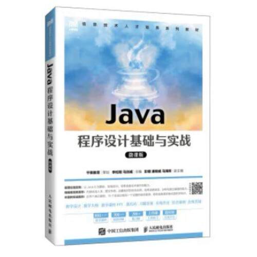 二手Java程序设计基础与实战(微课版) 李松阳 人民邮电出版社