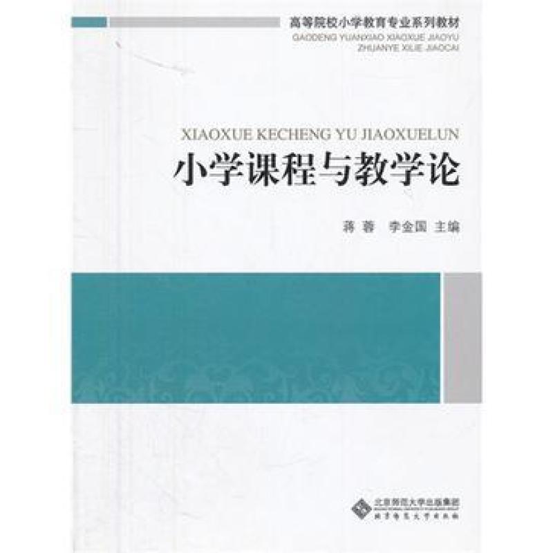 二手小学课程与教学论 蒋蓉 北京师范大学出版社