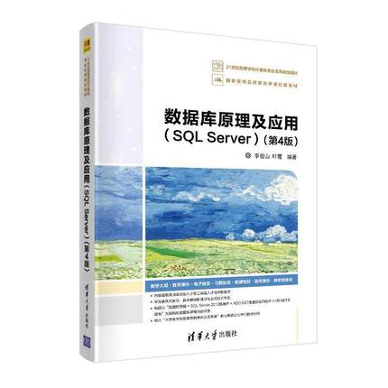 二手数据库原理及应用SQL Server(第4版)，李俊山 清华大学出版社