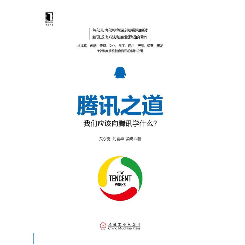 二手腾讯之道 艾永亮 机械工业出版社