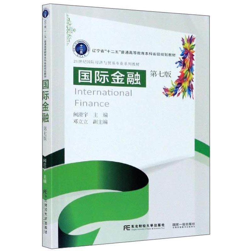 二手国际金融(第七版) 阙澄宇 东北财经大学出版社,书籍/杂志/报纸,大学教材,淘宝优惠券,粉丝福利购,淘宝优惠卷