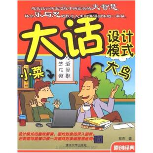 二手大话设计模式 程杰 清华大学出版社