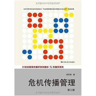 二手危机传播管理(第三版) 胡百精 中国人民大学出版社