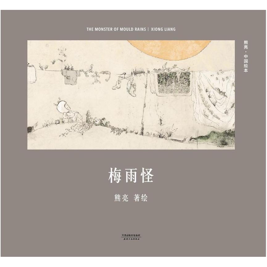 二手梅雨怪 熊亮 天津人民出版社