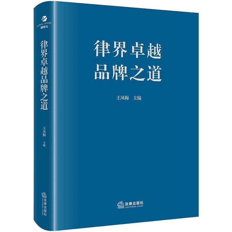 二手律界卓越品牌之道 王凤梅 法律出版社