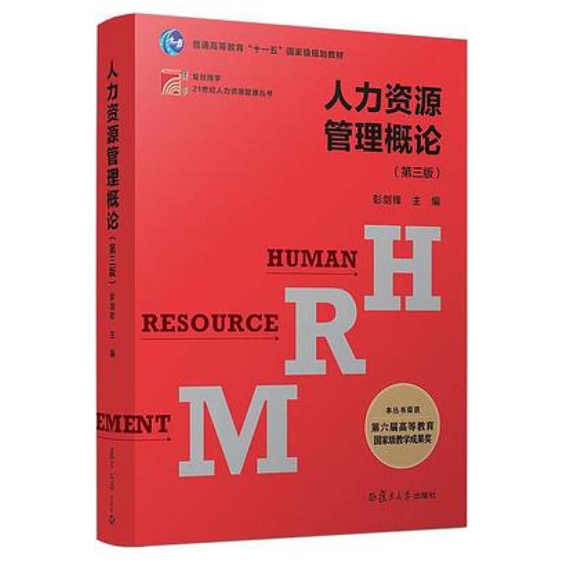 二手人力资源管理概论(第三版) 彭剑锋 复旦大学出版社