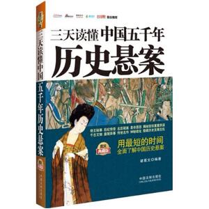 二手三天读懂中国五千年历史悬案(图文典藏版) 诸葛文 中国法制出