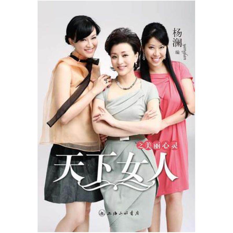 二手天下女人之美丽心灵 杨澜 上海三联书店
