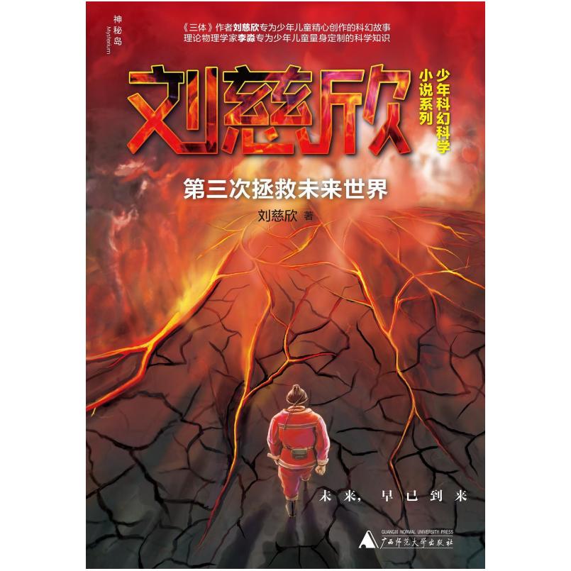 二手第三次拯救未来世界 刘慈欣 广西师范大学出版社