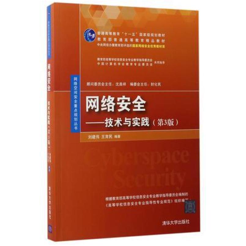 二手网络安全 技术与实践(第3版) 刘建伟 清华大学出版社
